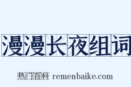 漫漫长夜组词是什么意思的图片